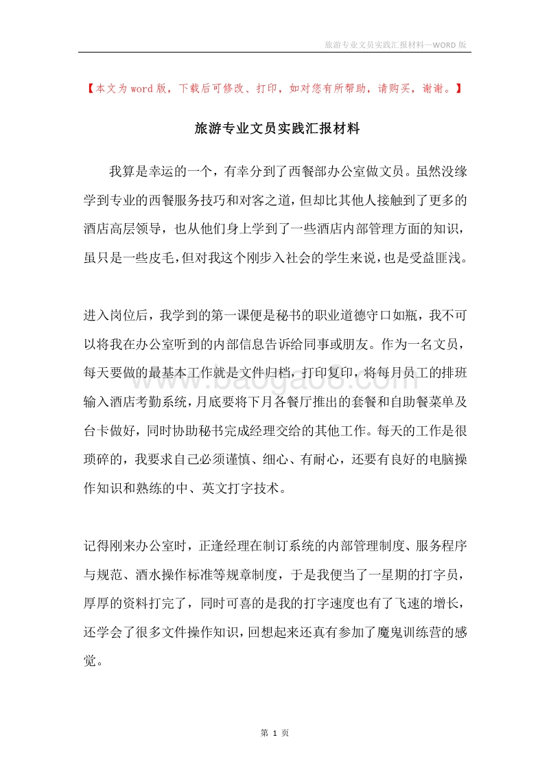 旅游专业文员实践汇报材料.docx_第1页