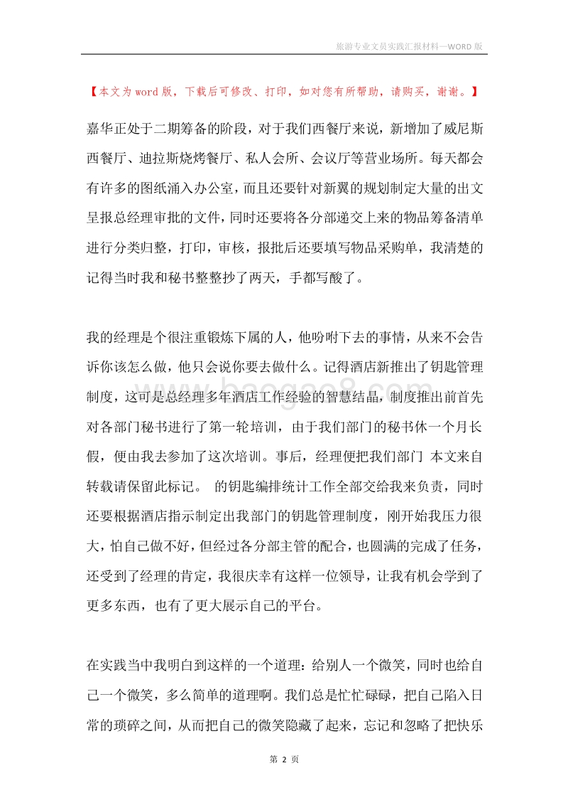 旅游专业文员实践汇报材料.docx_第2页