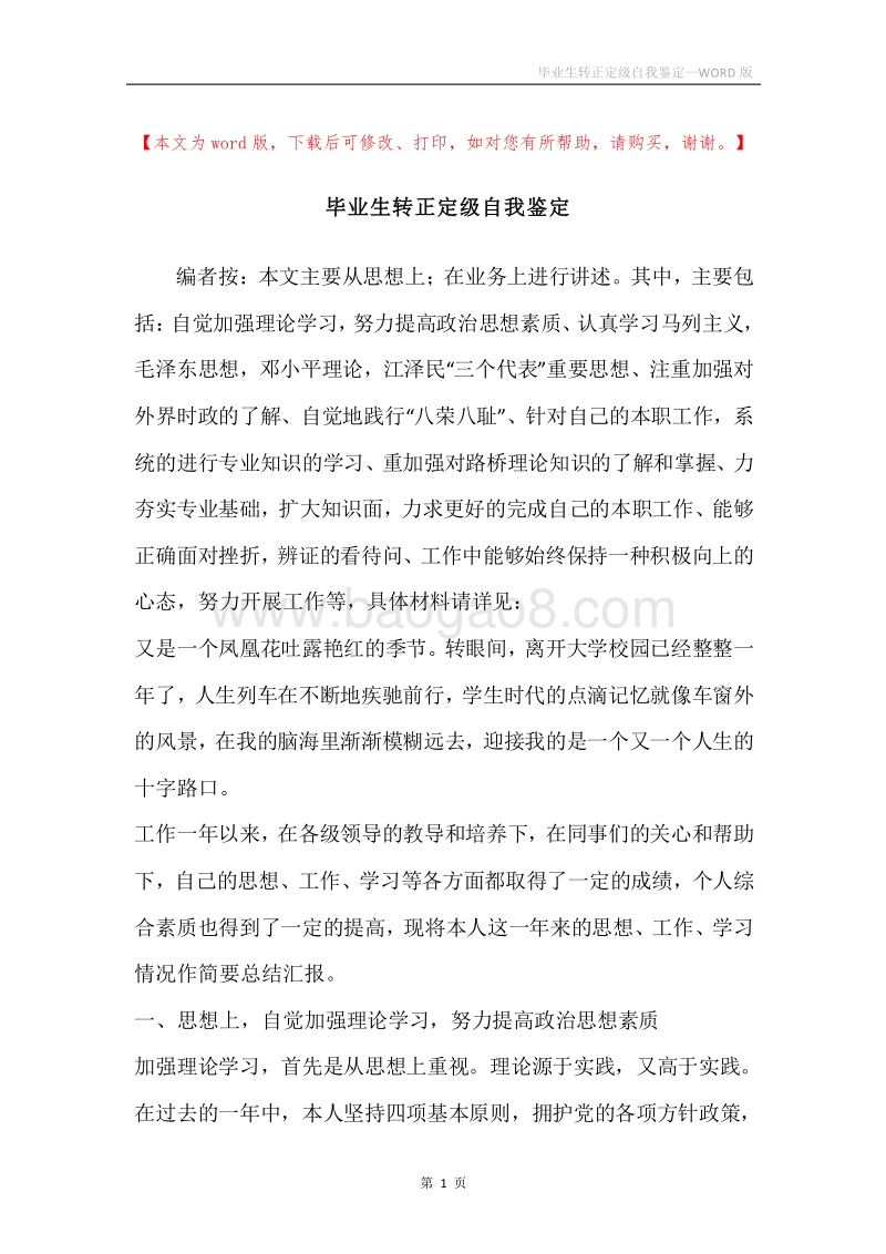 毕业生转正定级自我鉴定.docx_第1页