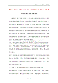 毕业生转正定级自我鉴定.docx