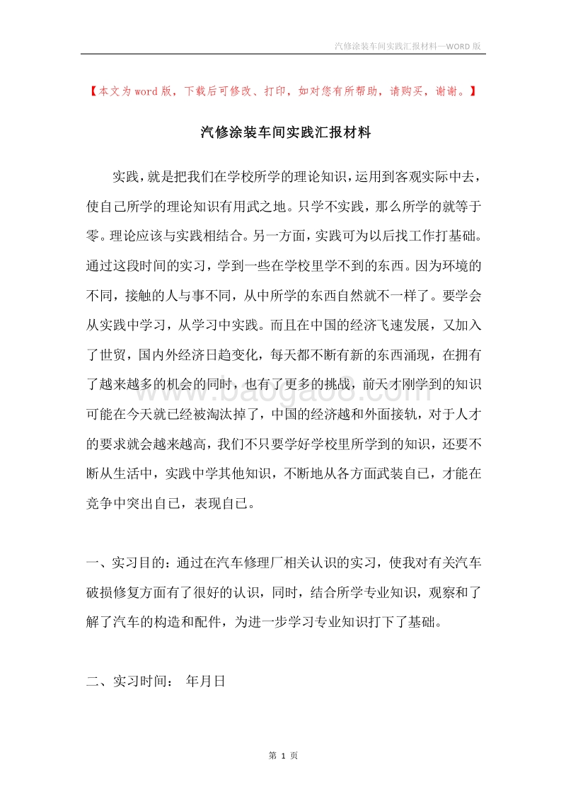 汽修涂装车间实践汇报材料.docx_第1页