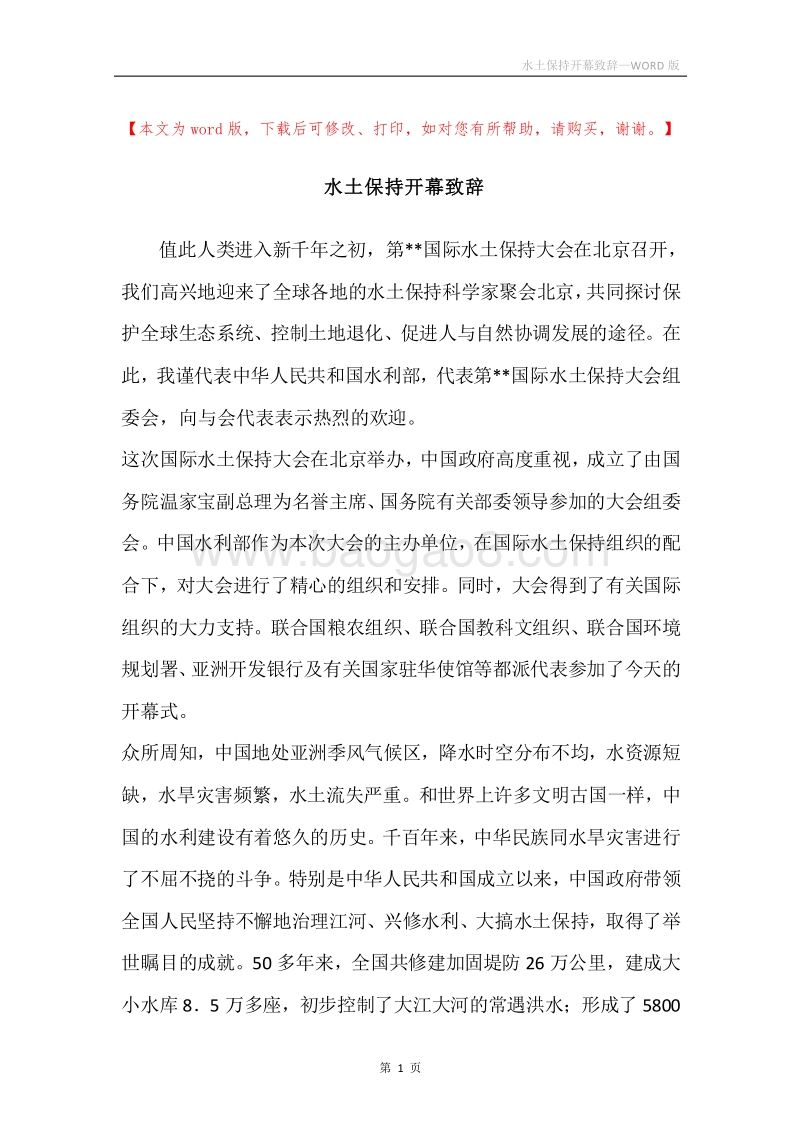 水土保持开幕致辞.docx_第1页