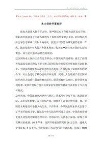 水土保持开幕致辞.docx