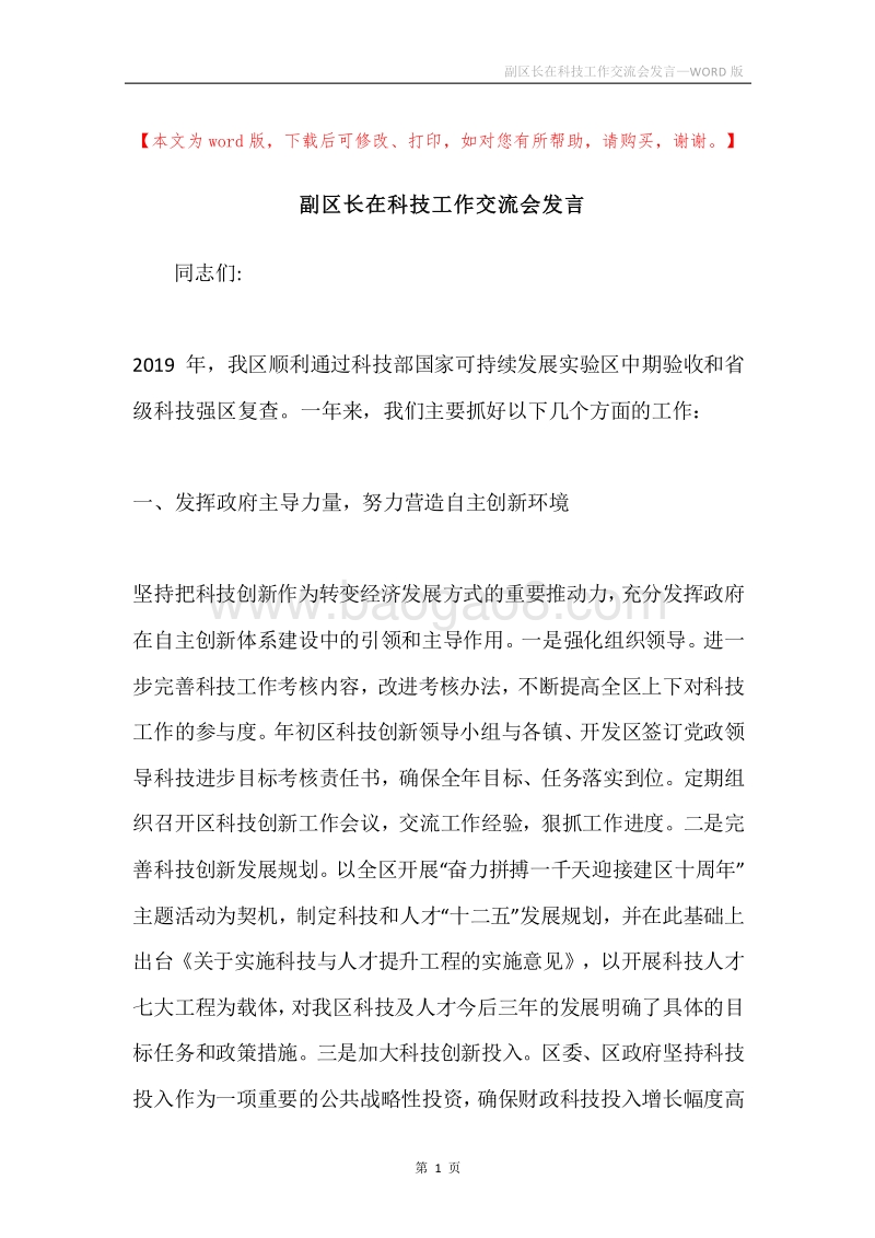 副区长在科技工作交流会发言.docx_第1页