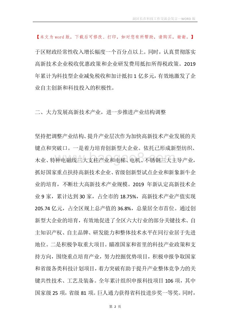 副区长在科技工作交流会发言.docx_第2页