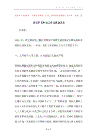 副区长在科技工作交流会发言.docx