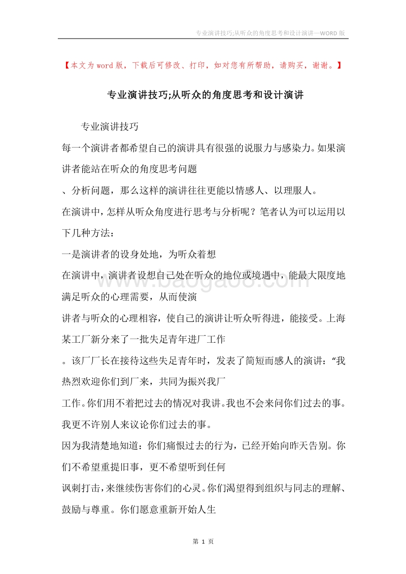 专业演讲技巧;从听众的角度思考和设计演讲.docx_第1页