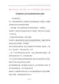 专业演讲技巧;从听众的角度思考和设计演讲.docx