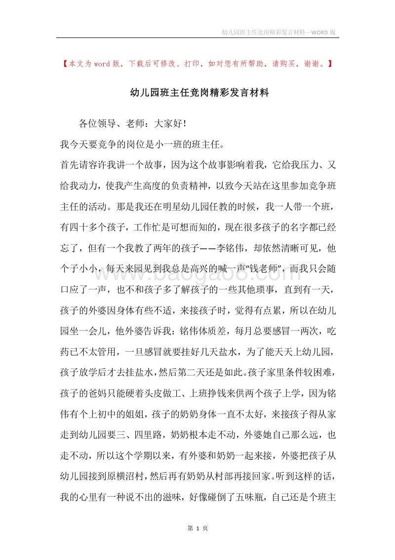 幼儿园班主任竞岗精彩发言材料.docx_第1页