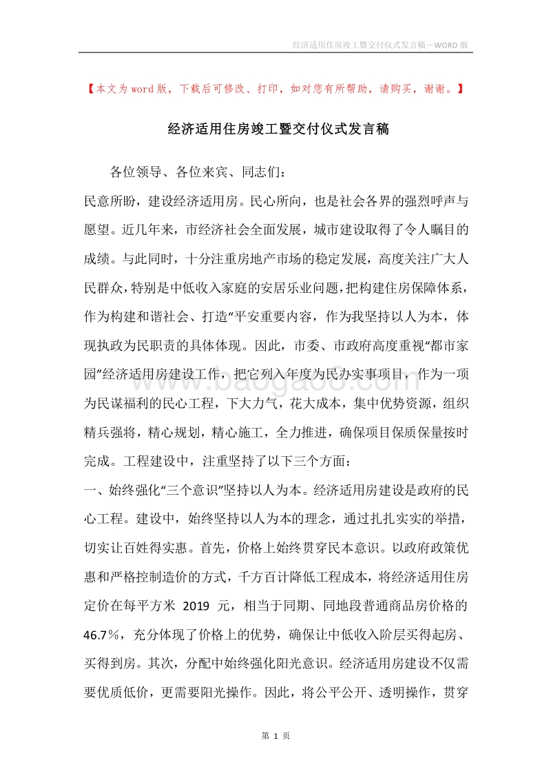 经济适用住房竣工暨交付仪式发言稿.docx_第1页