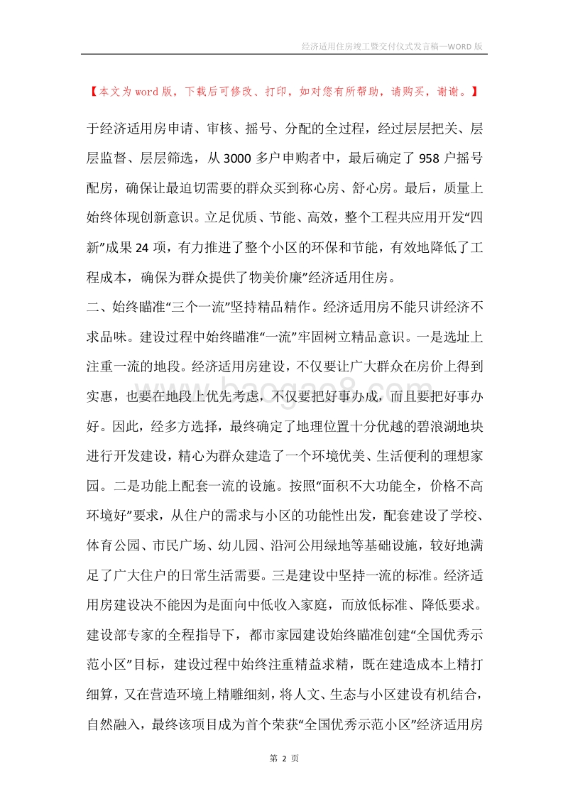 经济适用住房竣工暨交付仪式发言稿.docx_第2页