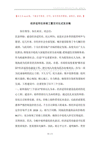 经济适用住房竣工暨交付仪式发言稿.docx