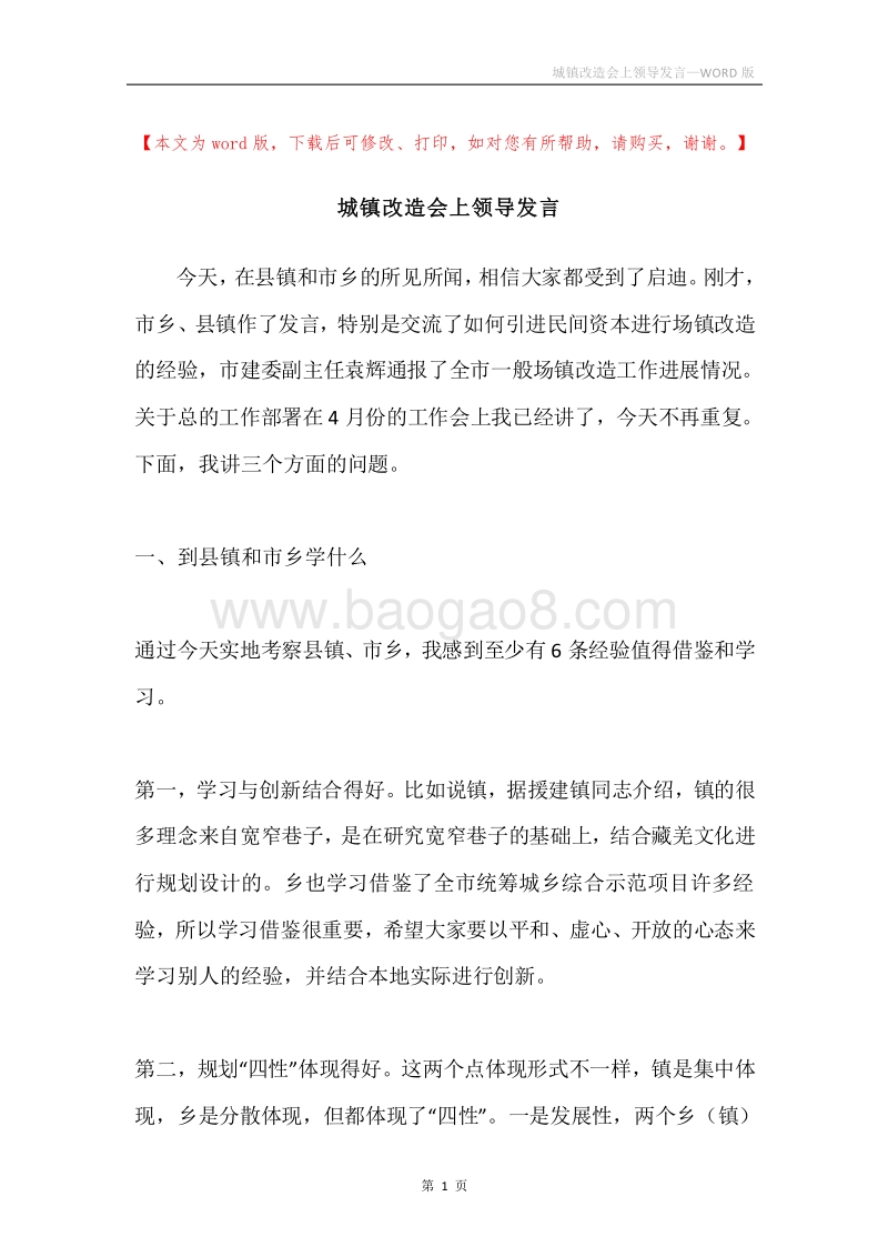 城镇改造会上领导发言.docx_第1页