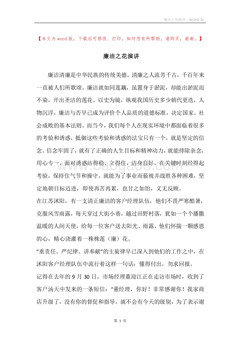 廉洁之花演讲.docx_第1页