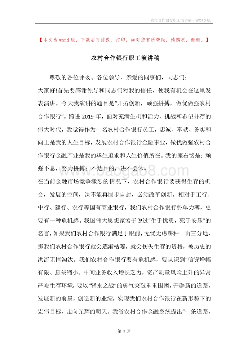 农村合作银行职工演讲稿.docx_第1页