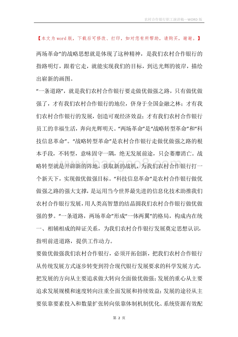农村合作银行职工演讲稿.docx_第2页