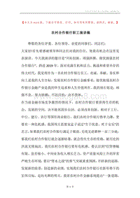 农村合作银行职工演讲稿.docx
