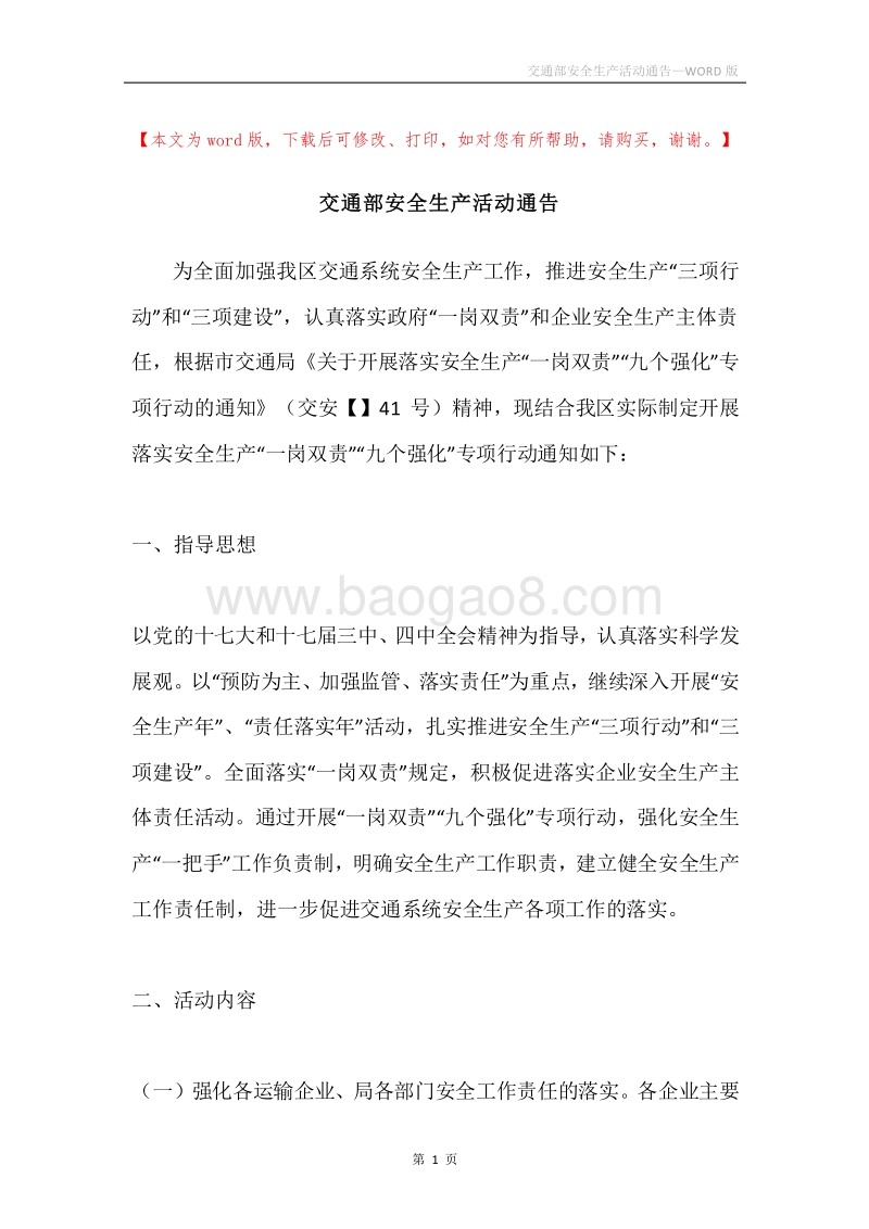 交通部安全生产活动通告.docx_第1页