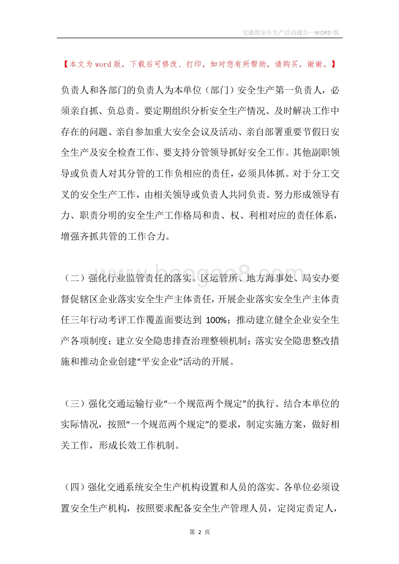 交通部安全生产活动通告.docx_第2页