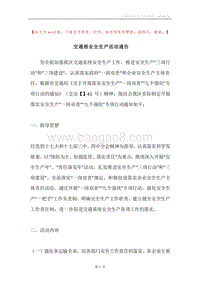 交通部安全生产活动通告.docx
