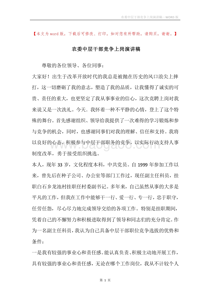 农委中层干部竞争上岗演讲稿.docx_第1页