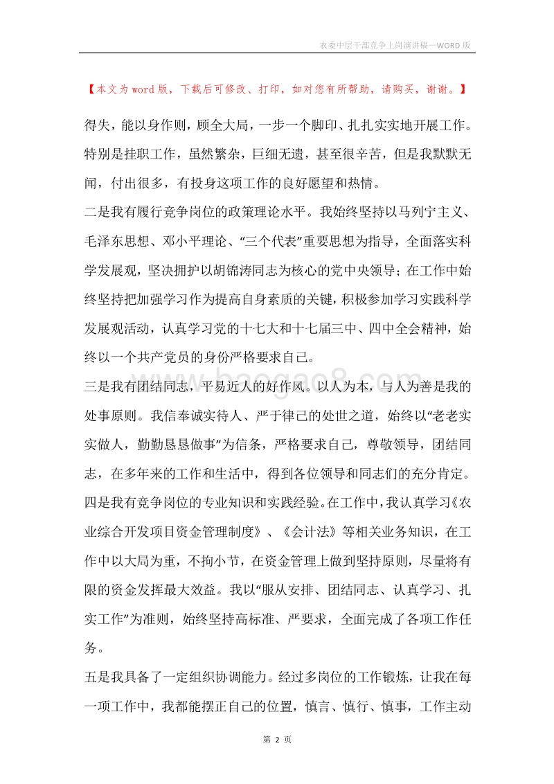 农委中层干部竞争上岗演讲稿.docx_第2页