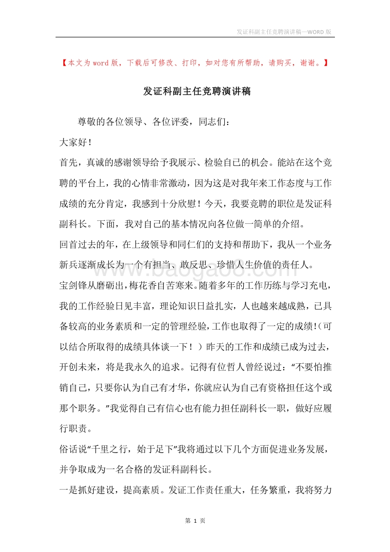 发证科副主任竞聘演讲稿.docx_第1页