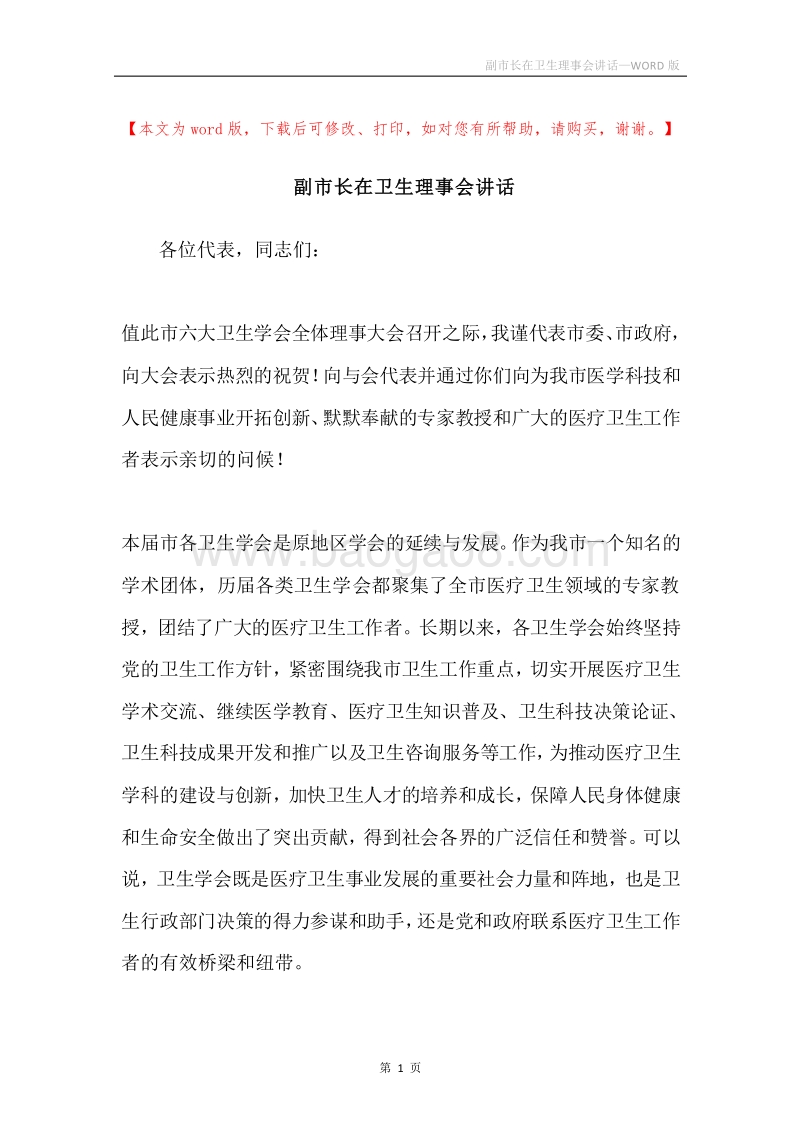 副市长在卫生理事会讲话.docx_第1页