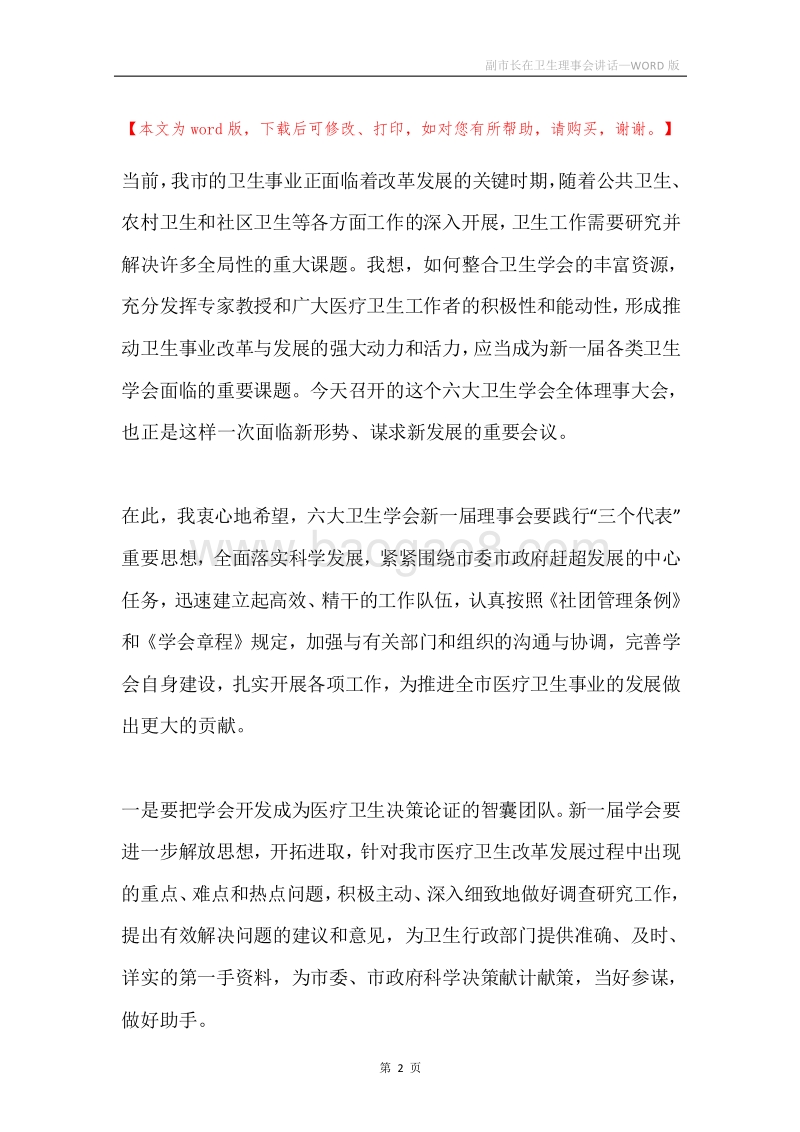 副市长在卫生理事会讲话.docx_第2页