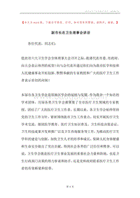 副市长在卫生理事会讲话.docx