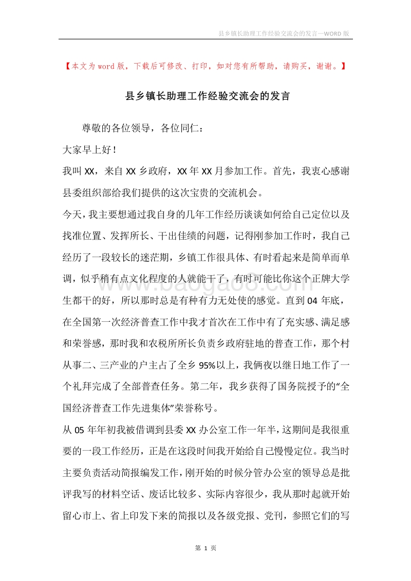 县乡镇长助理工作经验交流会的发言.docx_第1页
