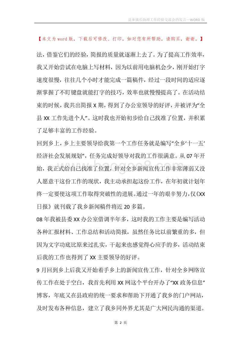 县乡镇长助理工作经验交流会的发言.docx_第2页