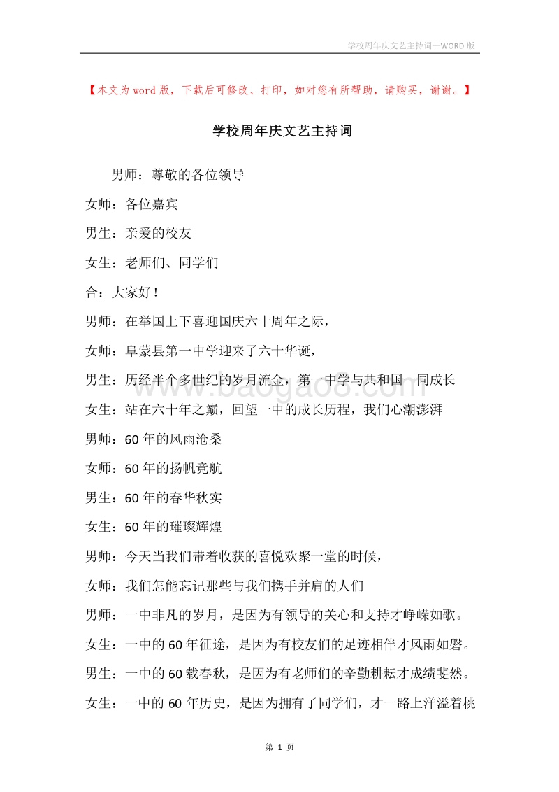 学校周年庆文艺主持词.docx_第1页