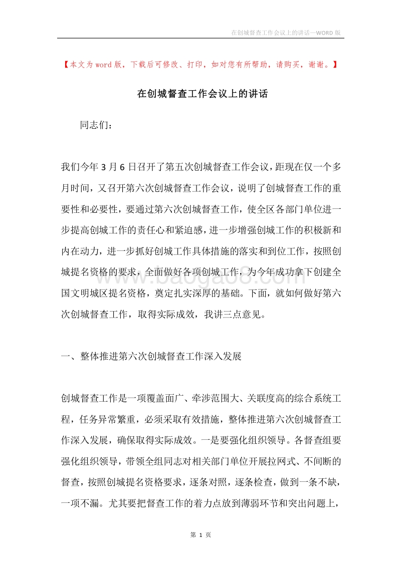 在创城督查工作会议上的讲话.docx_第1页
