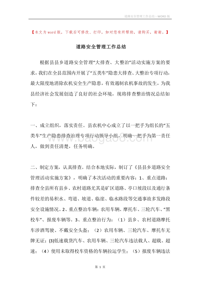 道路安全管理工作总结.docx_第1页