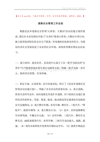 道路安全管理工作总结.docx