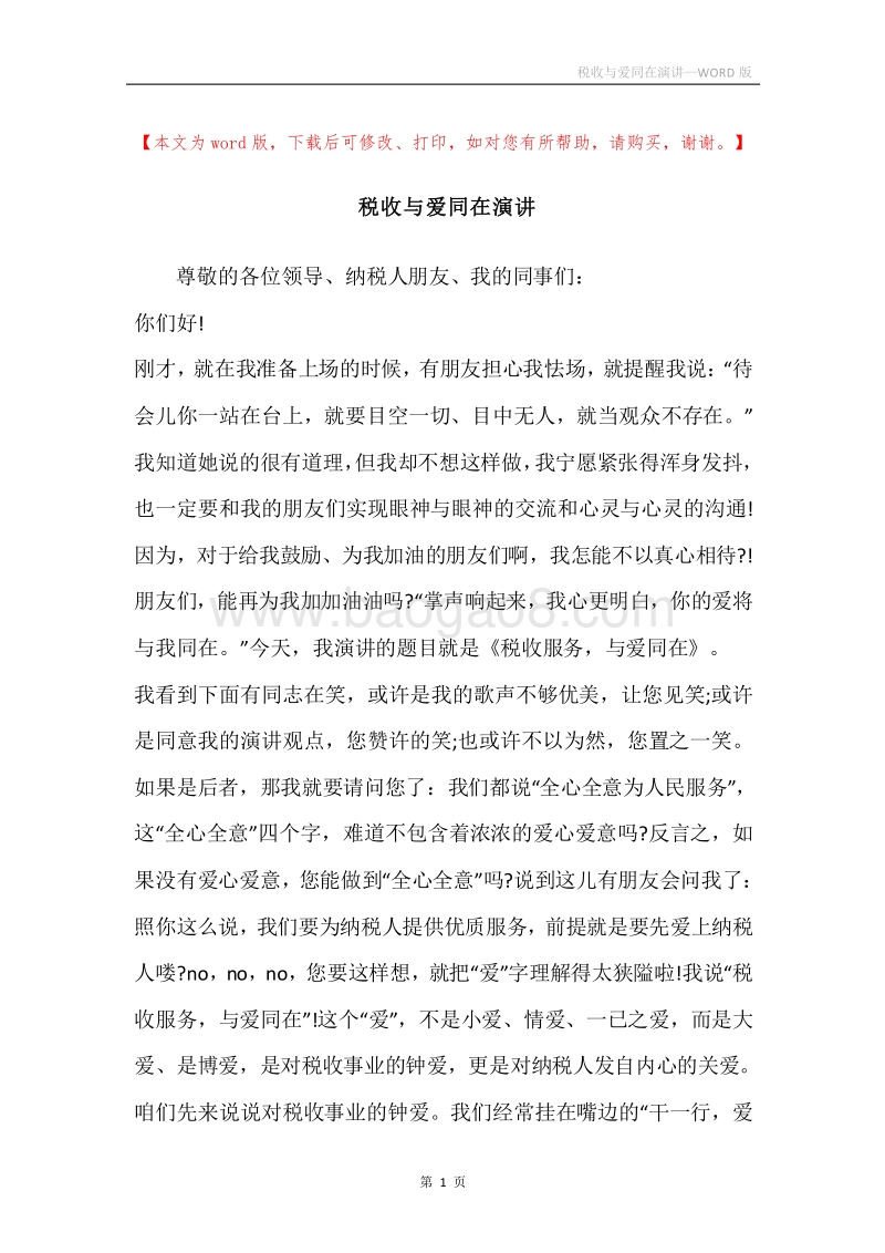 税收与爱同在演讲.docx_第1页