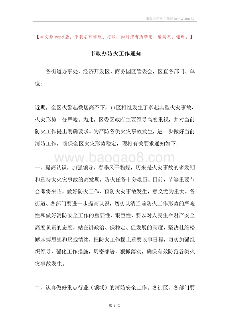 市政办防火工作通知.docx_第1页