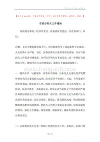 市政办防火工作通知.docx