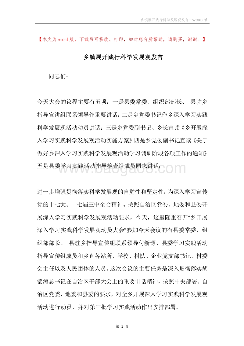 乡镇展开践行科学发展观发言.docx_第1页