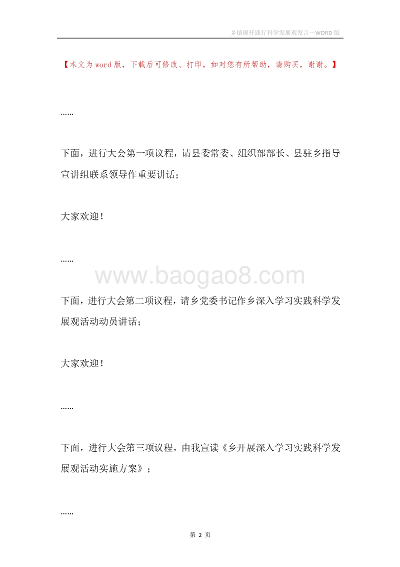 乡镇展开践行科学发展观发言.docx_第2页