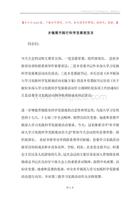 乡镇展开践行科学发展观发言.docx