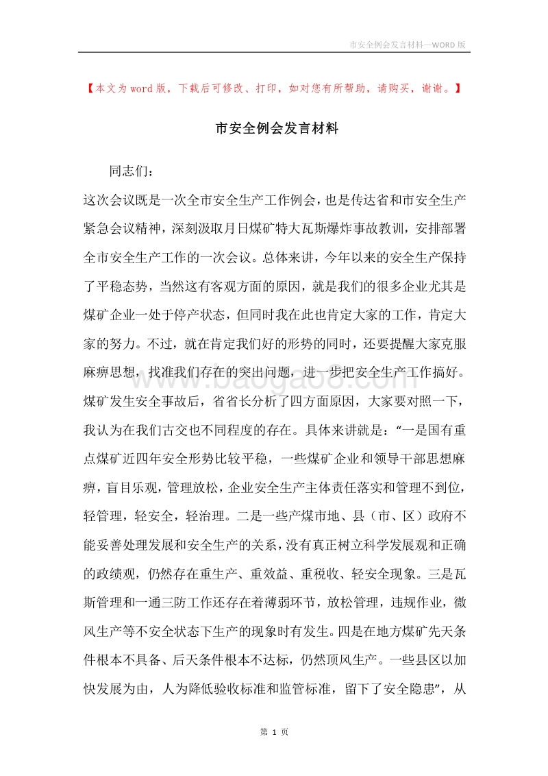 市安全例会发言材料.docx_第1页
