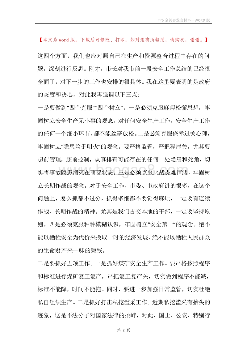 市安全例会发言材料.docx_第2页