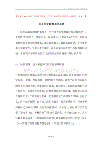 社会治安监管半年总结.docx