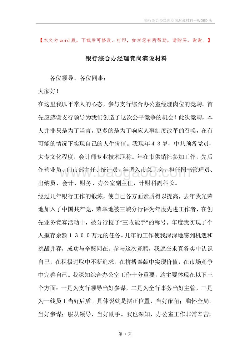 银行综合办经理竞岗演说材料.docx_第1页