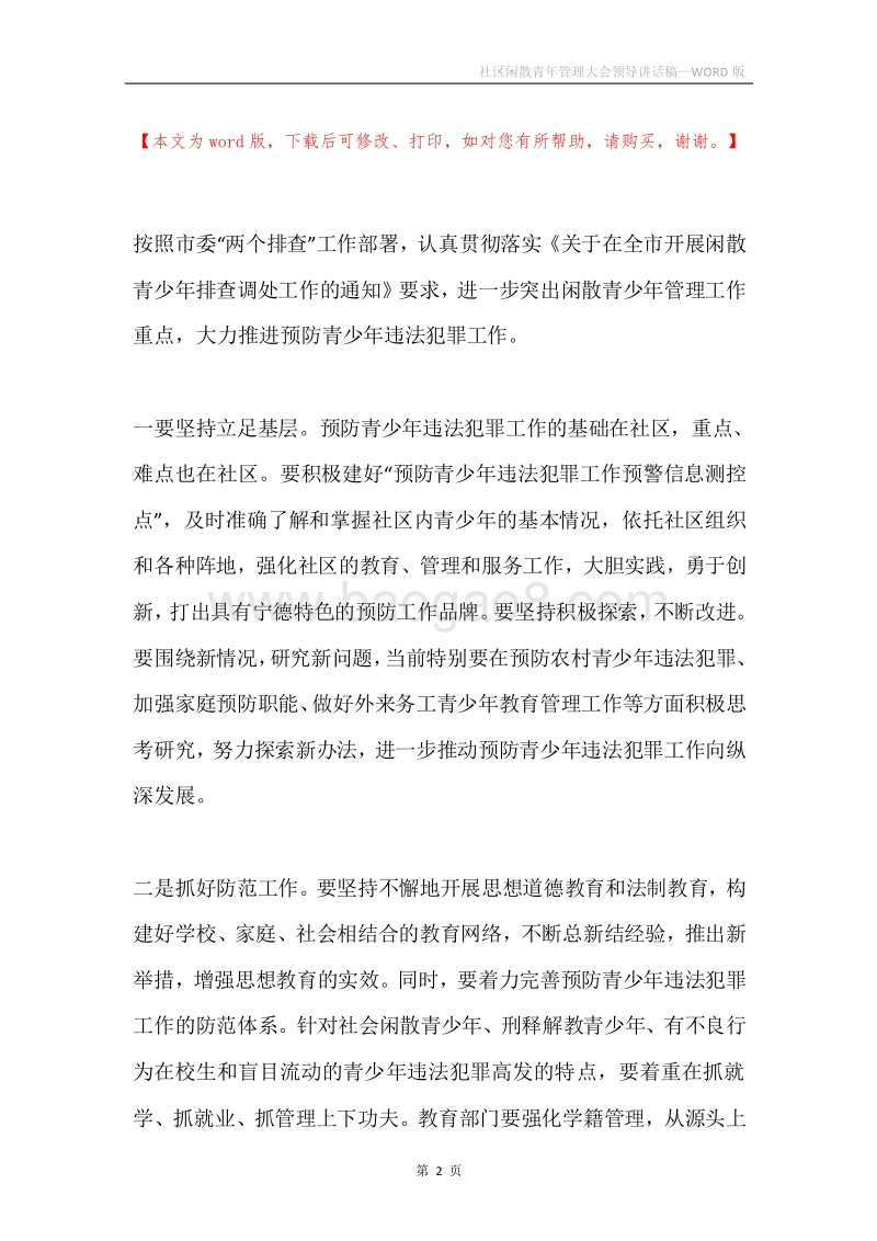 社区闲散青年管理大会领导讲话稿.docx_第2页