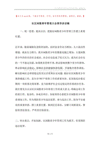 社区闲散青年管理大会领导讲话稿.docx