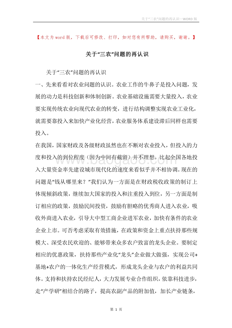 关于“三农”问题的再认识.docx_第1页