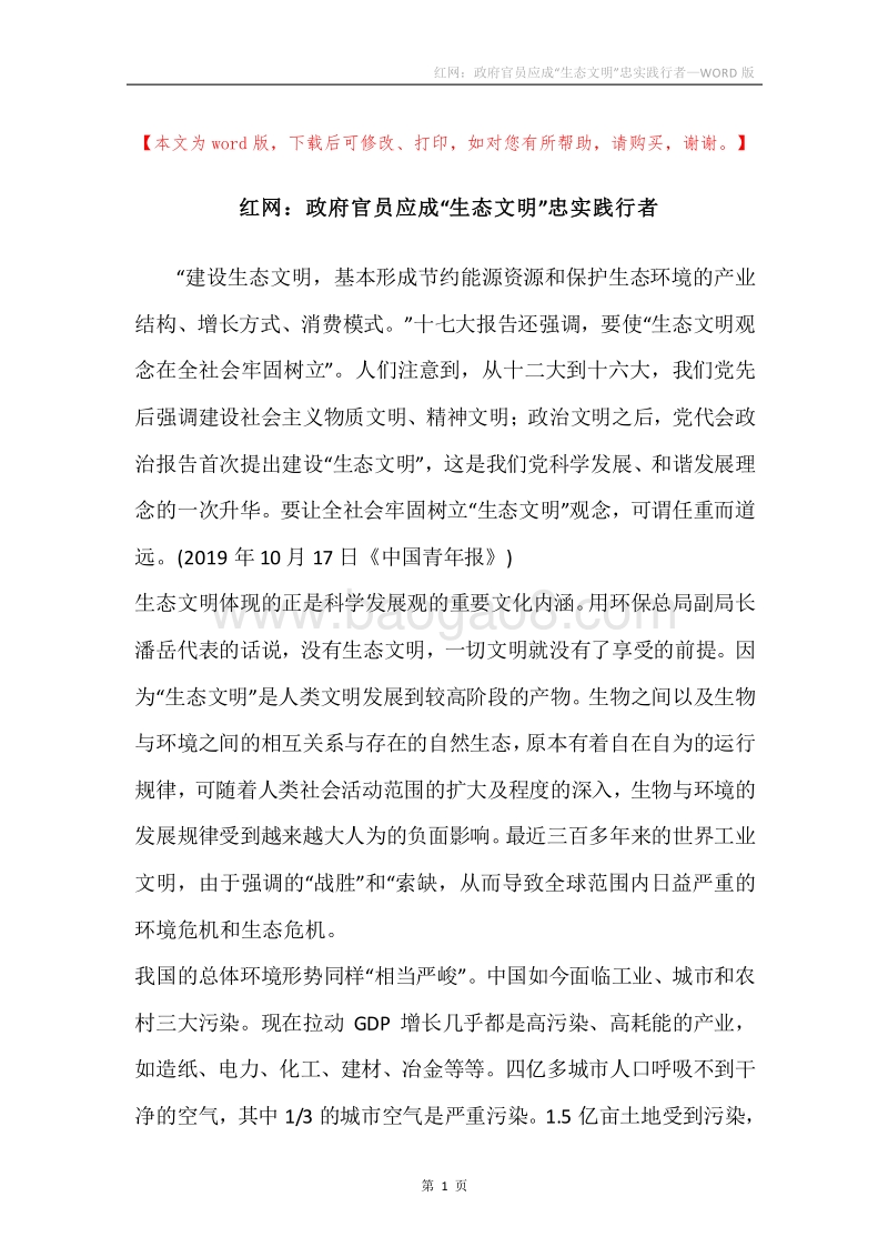 红网：政府官员应成“生态文明”忠实践行者.docx_第1页